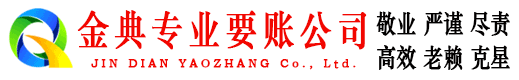 崇阳金典清账公司